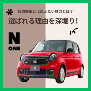N-ONEが選ばれる理由を深堀り！✨ 軽自動車とは思えない魅力とは？
