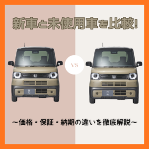 新車と未使用車を比較！価格・保証・納期の違いを徹底解説💡