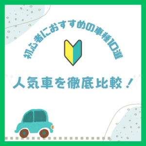 初心者におすすめの車種10選🏅 運転しやすい人気車を徹底比較！！