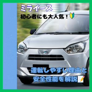 初心者にも人気のミライース🚗✨運転しやすい理由と安全性能を紹介!!