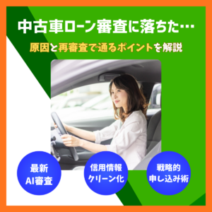 中古車ローン審査に落ちた…😢原因と再審査で通るためのポイントを解説