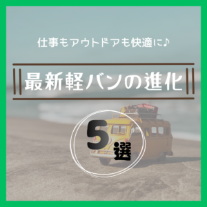 最新軽バンの進化ポイント5選 ┃ 仕事もアウトドアも快適に🚙🔨