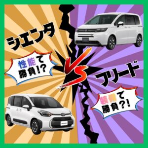 フリードとシエンタの人気ミニバン対決！🔥性能・装備・価格を徹底比較