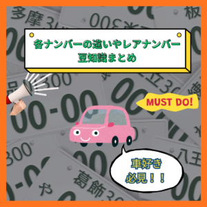 車好き必見!!👀 ┃ 各ナンバーの違いやレアナンバーの豆知識まとめ📝