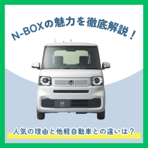 N-BOXの魅力を徹底解説！✨  人気の理由と他軽自動車との違いとは？