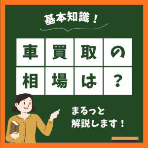 車買取の相場は？💭基本知識をまるっと解説！！