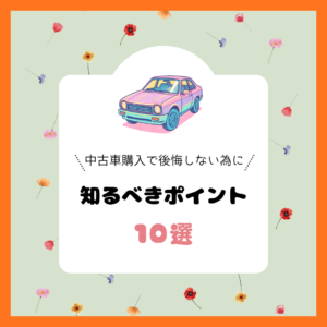 中古車購入で後悔しないために知るべき10のポイント🚗✨