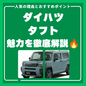 【2026年版】ダイハツ タフトの魅力を徹底解説|人気の理由とおすすめポイント✨🚗✨