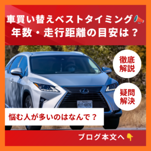中古車を買い替えるベストなタイミングを解説📣 年数・走行距離の目安とは？
