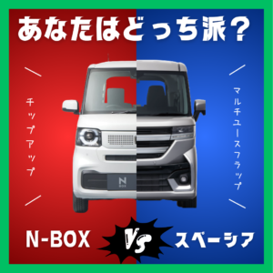 【2026年版】N-BOX vs スペーシア比較🔥おすすめはどっち？徹底ガイド📝
