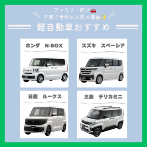 🚗ファミリー向け軽自動車おすすめ比較 ┃ 子育て世代に人気の理由とは✨