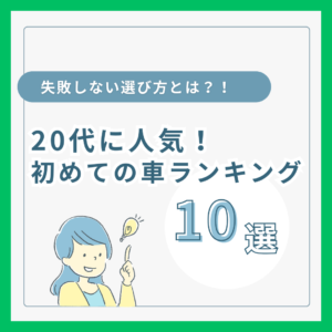 20代に人気の初めての車ランキング！失敗しない選び方とは？