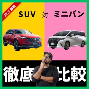 ファミリー層に人気のおすすめな車種とは？？👀ミニバン・SUV徹底比較！！