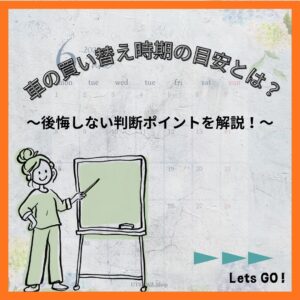 車の買い替え時期の目安とは?後悔しない判断ポイントを解説!
