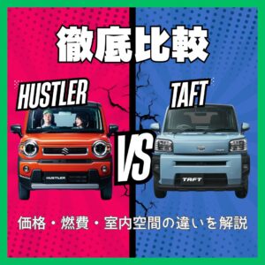 【2026年最新】タフト VS 旧ハスラーを徹底比較！！価格・燃費・室内空間の違いを解説