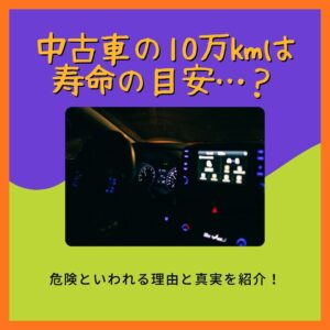 中古車の10万㎞は寿命の目安…?危険といわれる理由と真実を紹介📚