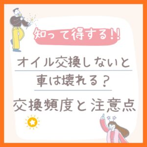 エンジンオイルを交換しないと車は壊れる?交換頻度と注意点をわかりやすく解説