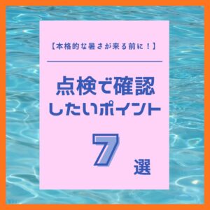【本格的な暑さが来る前に!】点検で確認したいポイント7選とドライブの楽しみ方🚙