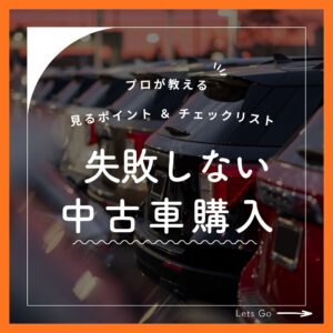 中古車購入で失敗しない!プロが教える「見るポイント👀」と「チェックリスト✅」