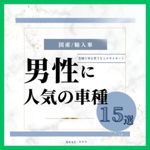 【国産/輸入車】男性に人気の車種15選！茨城で中古車を買うならナオイオートがおすすめな理由
