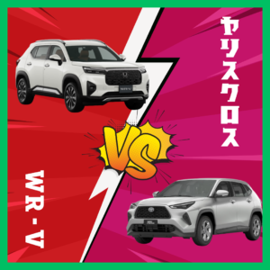 【2026年最新】トヨタ ヤリスクロスVSホンダ WR-Vを徹底比較!!買うならどっち?