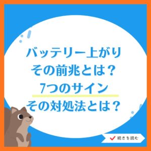 バッテリー上がりの前兆とは?車に現れる7つのサインと対処法を解説!