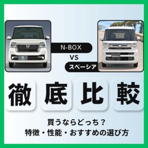 N-BOX vs スペーシア ┃ 買うならどっち?特徴・性能・おすすめの選び方