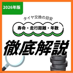 【2026年版】タイヤ交換の目安 ┃ 寿命・走行距離・年数を徹底解説！！