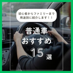 普通車おすすめ15選 ┃ 初心者からファミリーまで用途別に紹介📣