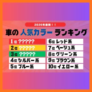【2026年最新】車の人気カラーランキングTOP10!茨城の絶景に映える一台を見つけよう