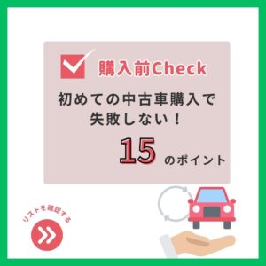 初めての中古車購入で失敗しない！！購入前にチェックしたい15のポイント✅👀