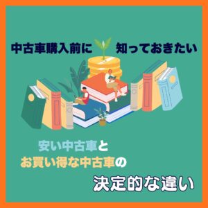 中古車購入前に知っておきたい!安い中古車とお買い得な中古車の決定的な違い💰✨