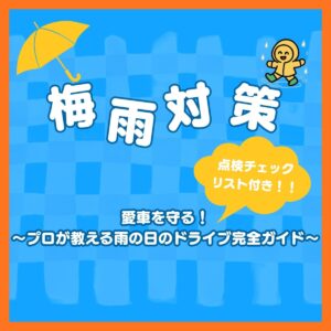 【茨城の梅雨対策】愛車を守る！プロが教える雨の日ドライブ完全ガイド☔