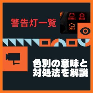 車の警告灯一覧 ┃ 色別の意味と対処法をわかりやすく解説