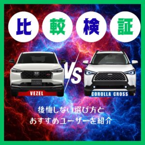 ヴェゼルとカローラクロスを比較検証！後悔しない選び方とおすすめユーザーを紹介👍