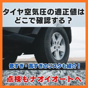 タイヤ空気圧の適正値はどこで確認する?低すぎ・高すぎのリスクも紹介