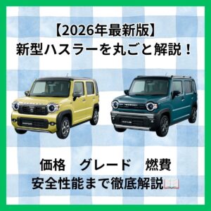 【2026年最新版】新型ハスラーを丸ごと解説！価格・グレード・燃費・安全性能まで徹底解説📖