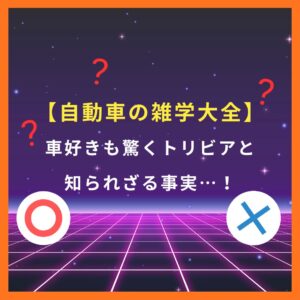 自動車の雑学大全💡 ┃ 車好きも驚くトリビアと知られざる事実…!