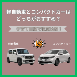 軽自動車とコンパクトカーはどっちがおすすめ？子育て目線で徹底比較⚖️