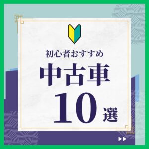 コスパの良い中古車おすすめランキング｜初心者でも失敗しない選び方