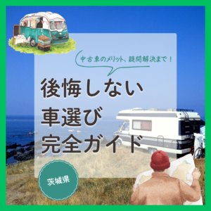 【2026年最新】茨城で後悔しない車選びの完全ガイド!中古車のメリット、疑問解決まで徹底解説
