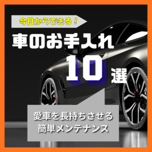 今日からできる車のお手入れ10選｜愛車を長持ちさせる簡単メンテナンス