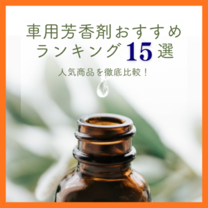 【2026年最新版】車用芳香剤おすすめランキング15選！人気商品を徹底比較