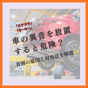 「カタカタ」「キーキー」車の異音を放置すると危険？音別の原因と対処法を解説✨