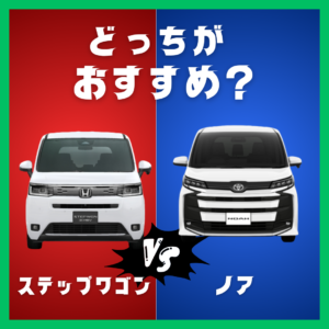 ノアとステップワゴンはどっちがおすすめ？ファミリー目線で徹底比較！