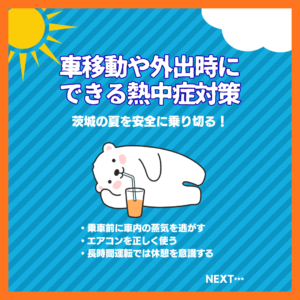 ☀️ 茨城の夏を安全に乗り切る！車移動や外出時にできる熱中症対策