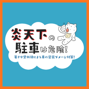 ☀️炎天下の駐車は危険！暑さや紫外線による車の塗装ダメージ対策🚗