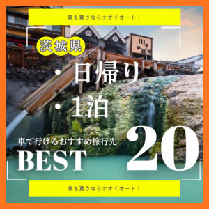 茨城県から車で行けるおすすめ旅行先20選 ┃ 日帰り・1泊で楽しめる人気スポット