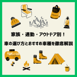 家族・通勤・アウトドア別！車の選び方とおすすめ車種を徹底解説