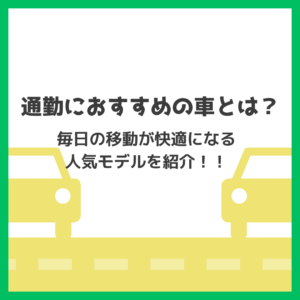 通勤におすすめの車とは?毎日の移動が快適になる人気モデルを紹介!!